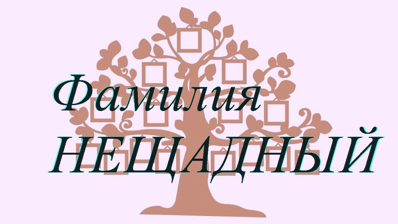 Фамилия НЕЩАДНЫЙ ; происхождение история и значение