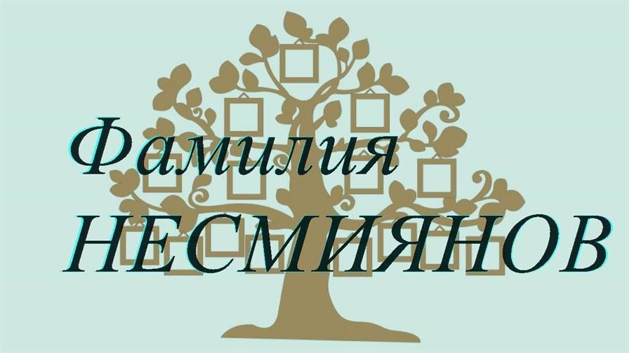 Фамилия НЕСМИЯНОВ ; происхождение история и значение