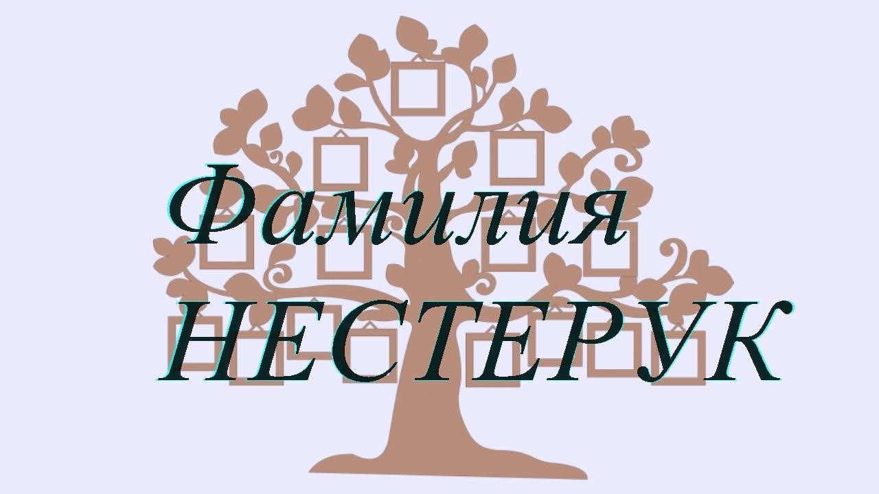 Фамилия НЕСТЕРУК ; происхождение история и значение