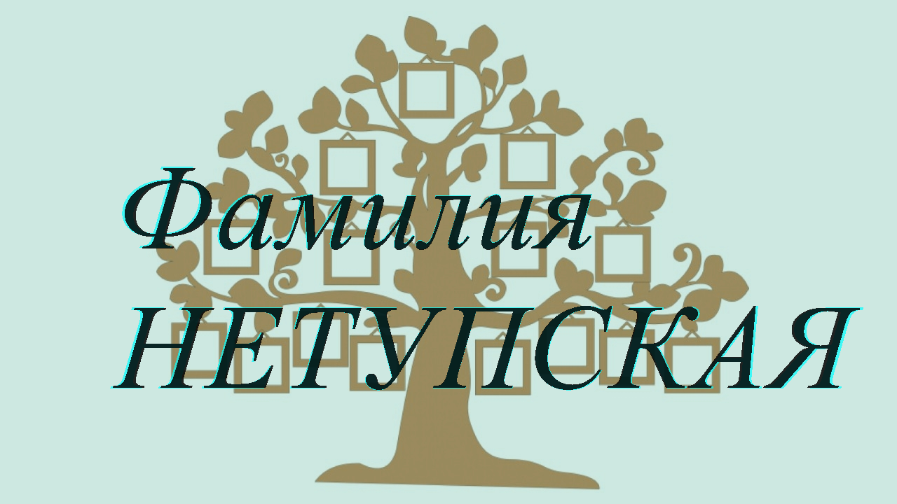 Фамилия НЕТУПСКАЯ ; происхождение история и значение