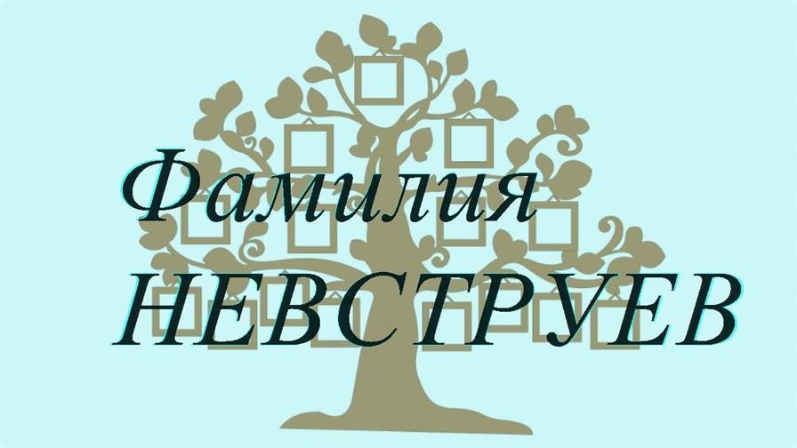 Фамилия НЕВСТРУЕВ ; происхождение история и значение