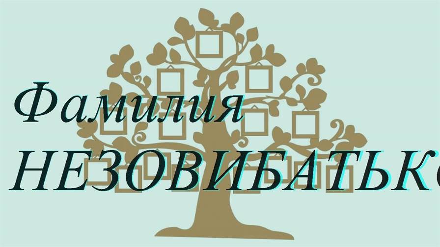 Фамилия НЕЗОВИБАТЬКО ; происхождение история и значение