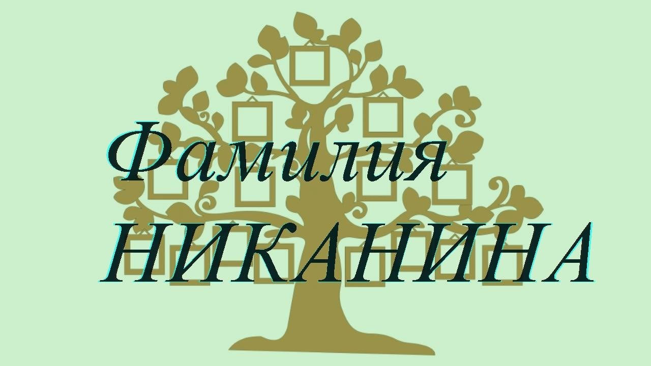 Фамилия НИКАНИНА ; происхождение история и значение