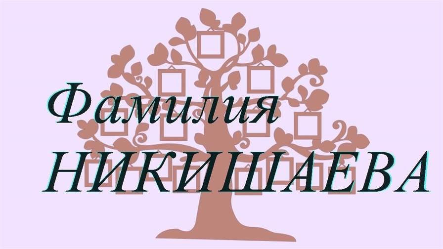 Фамилия НИКИШАЕВА ; происхождение история и значение