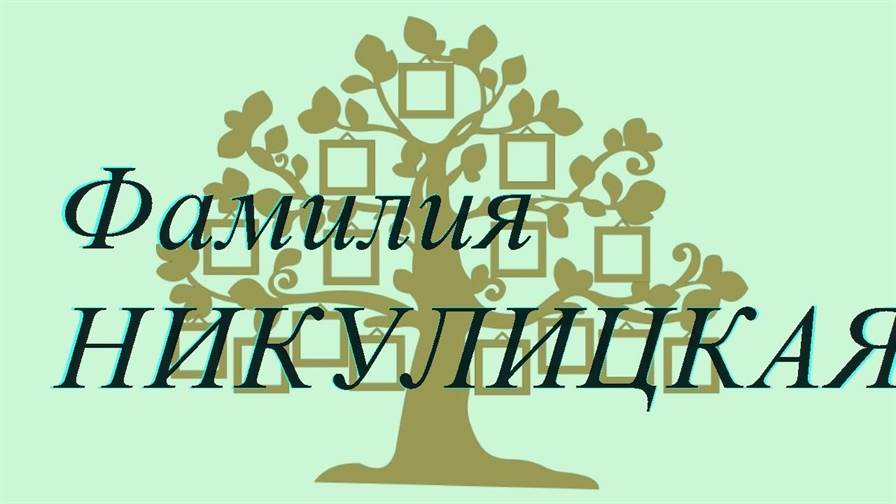 Фамилия НИКУЛИЦКАЯ ; происхождение история и значение