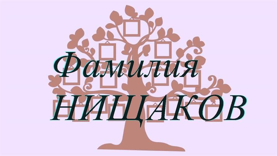 Фамилия НИЩАКОВ ; происхождение история и значение
