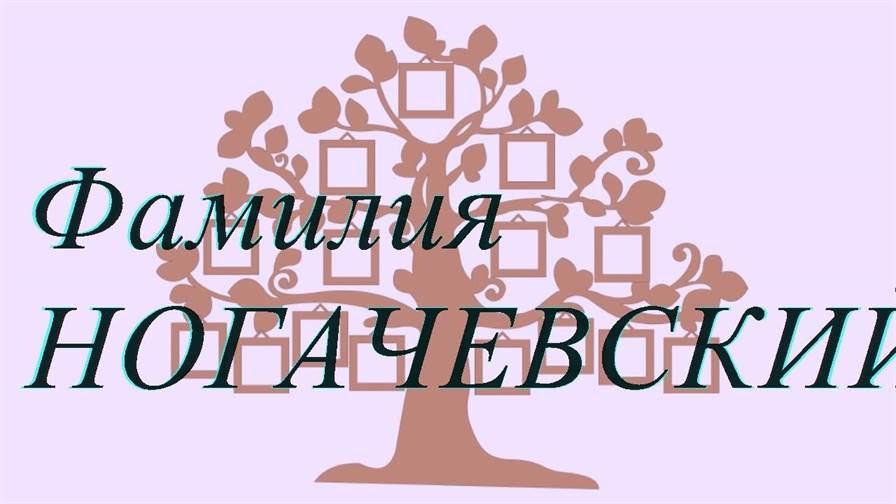 Фамилия НОГАЧЕВСКИЙ ; происхождение история и значение
