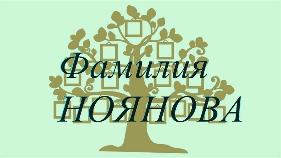 Фамилия НОЯНОВА ; происхождение история и значение
