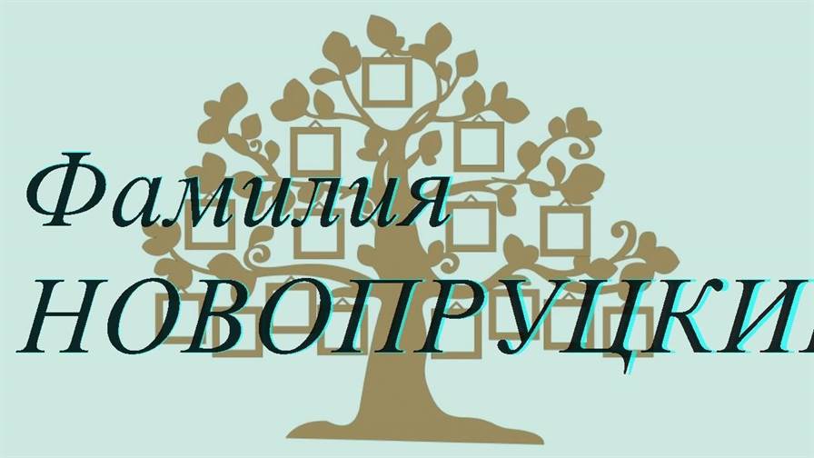 Фамилия НОВОПРУЦКИЙ ; происхождение история и значение