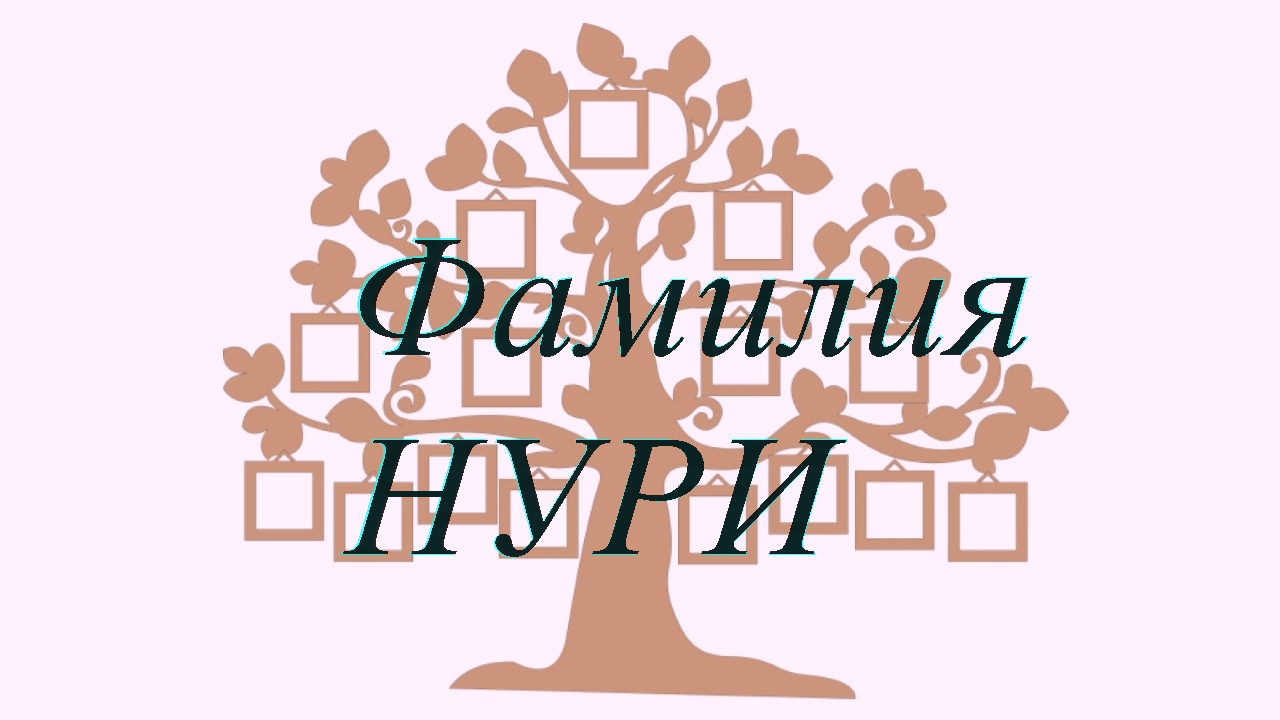 Фамилия НУРИ ; происхождение история и значение