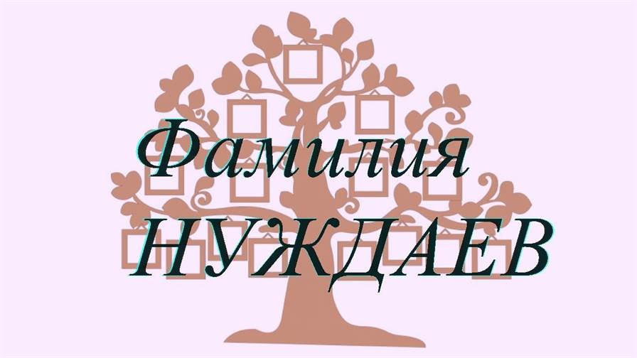 Фамилия НУЖДАЕВ ; происхождение история и значение
