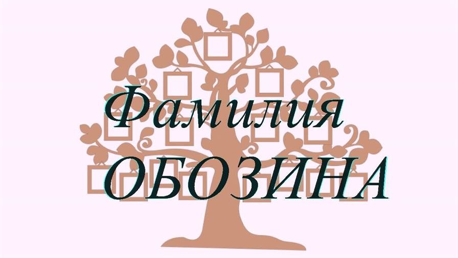 Фамилия ОБОЗИНА ; происхождение история и значение