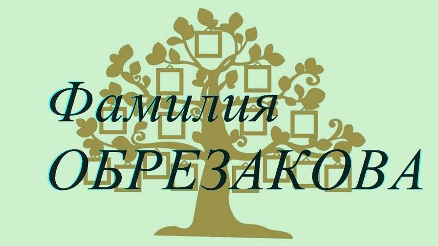 Фамилия ОБРЕЗАКОВА ; происхождение история и значение