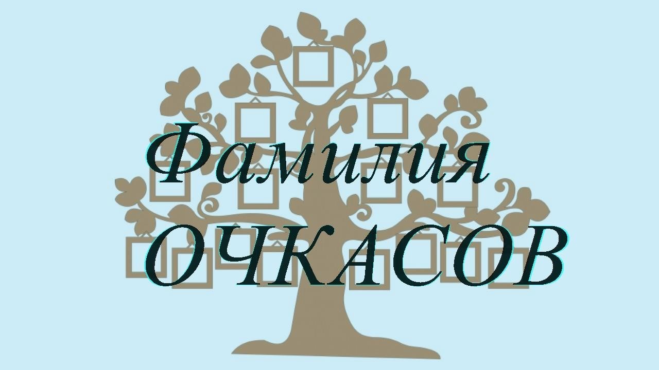 Фамилия ОЧКАСОВ ; происхождение история и значение