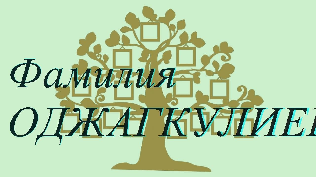 Фамилия ОДЖАГКУЛИЕВ ; происхождение история и значение
