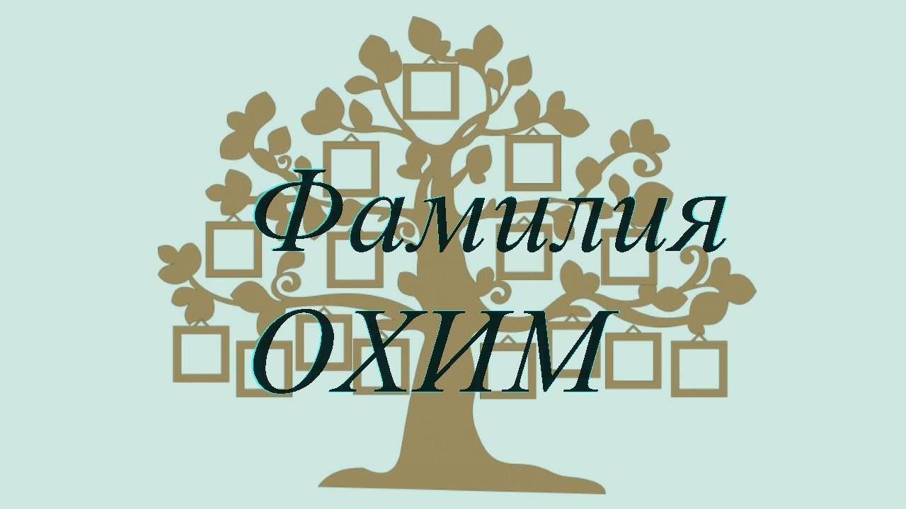 Фамилия ОХИМ ; происхождение история и значение