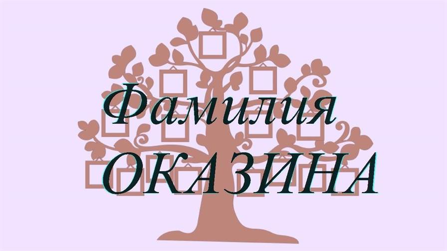 Фамилия ОКАЗИНА ; происхождение история и значение