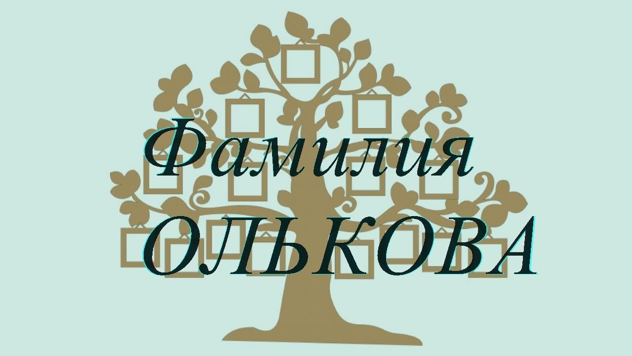 Фамилия ОЛЬКОВА ; происхождение история и значение