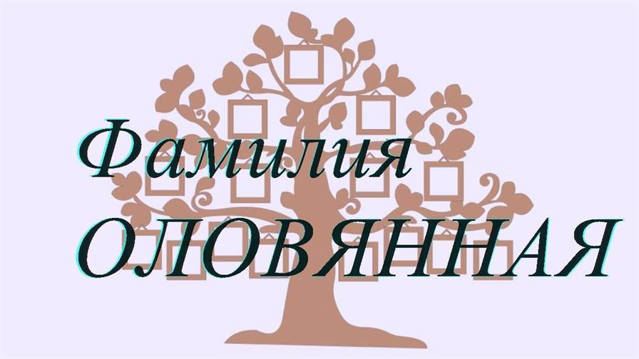 Фамилия ОЛОВЯННАЯ ; происхождение история и значение