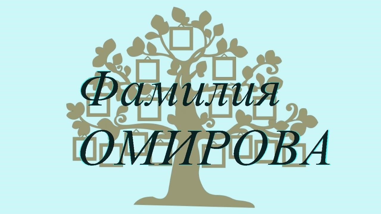 Фамилия ОМИРОВА ; происхождение история и значение