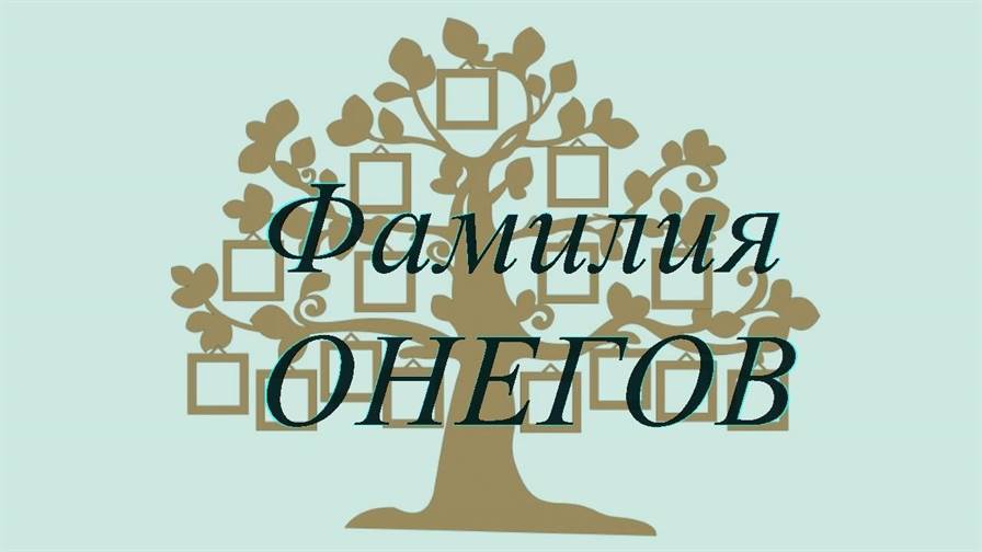Фамилия ОНЕГОВ ; происхождение история и значение