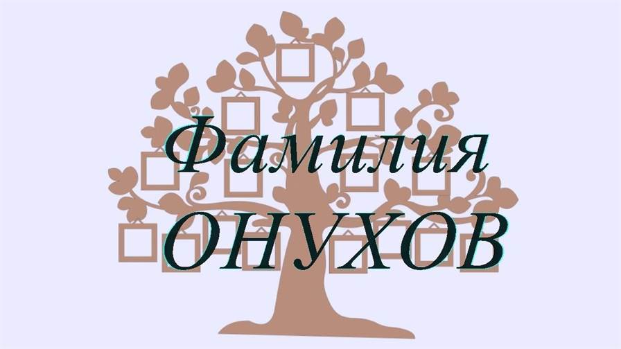 Фамилия ОНУХОВ ; происхождение история и значение