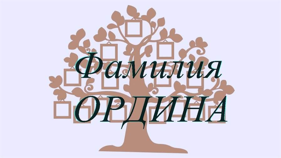 Фамилия ОРДИНА ; происхождение история и значение