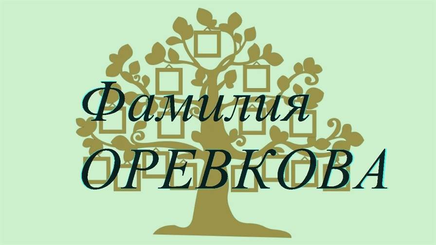 Фамилия ОРЕВКОВА ; происхождение история и значение