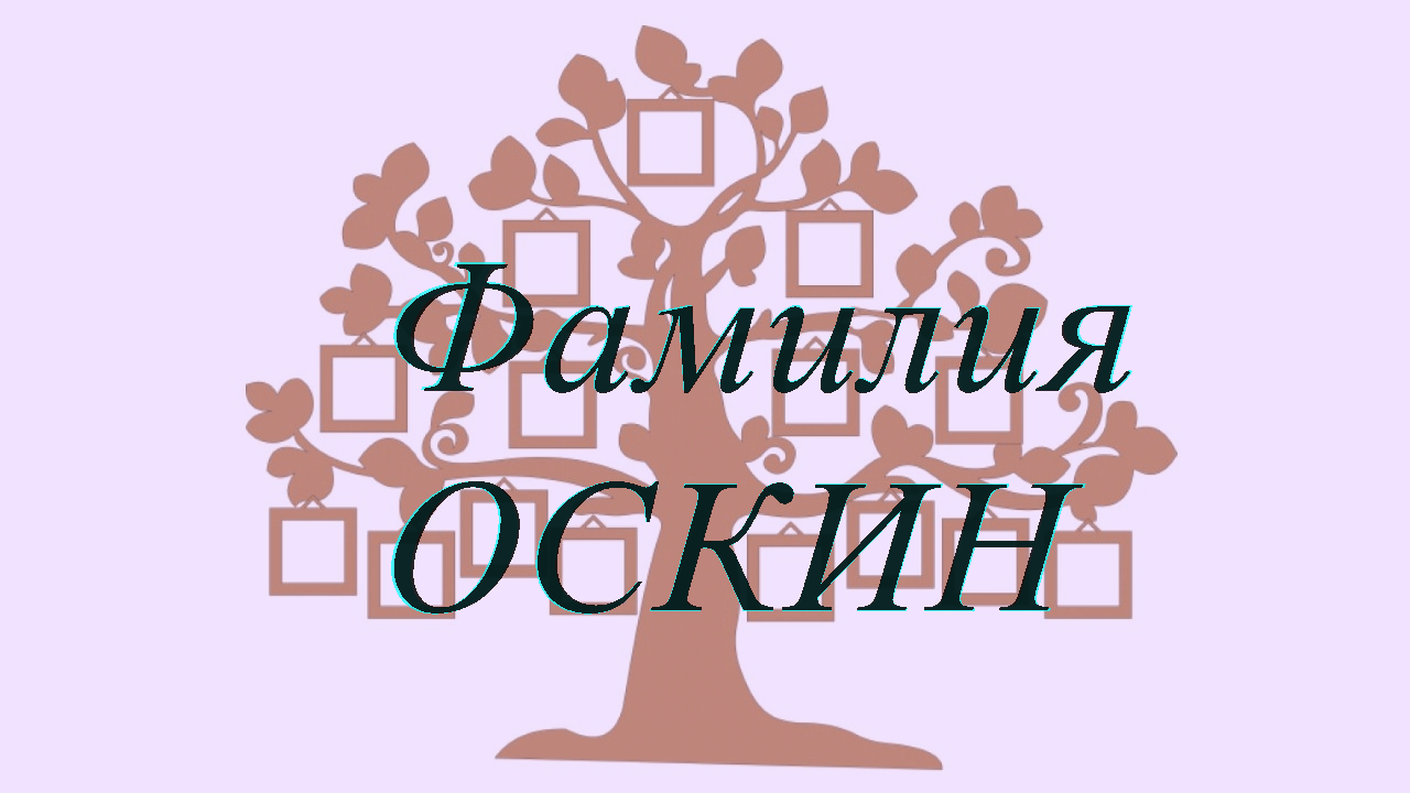 Фамилия ОСКИН ; происхождение история и значение