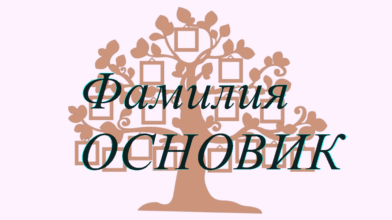 Фамилия ОСНОВИК ; происхождение история и значение