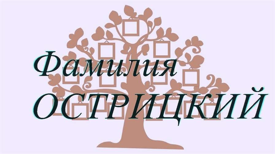 Фамилия ОСТРИЦКИЙ ; происхождение история и значение