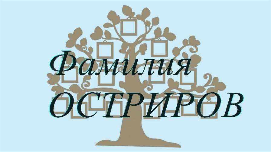 Фамилия ОСТРИРОВ ; происхождение история и значение