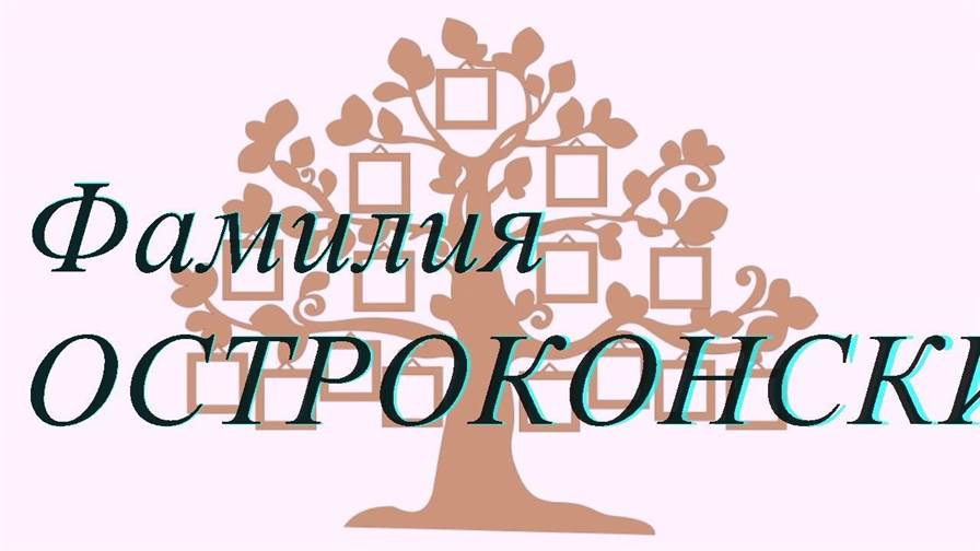 Фамилия ОСТРОКОНСКИЙ ; происхождение история и значение