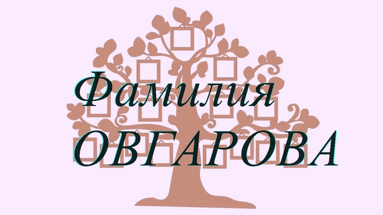 Фамилия ОВГАРОВА ; происхождение история и значение