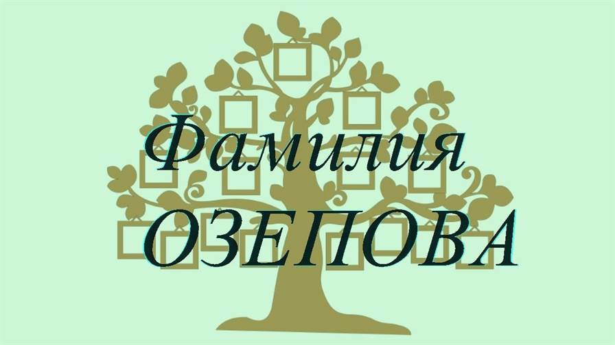 Фамилия ОЗЕПОВА ; происхождение история и значение