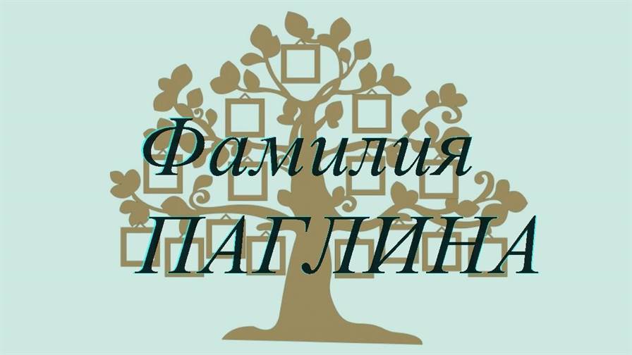Фамилия ПАГЛИНА ; происхождение история и значение