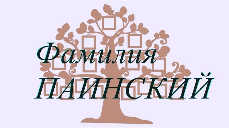 Фамилия ПАИНСКИЙ ; происхождение история и значение