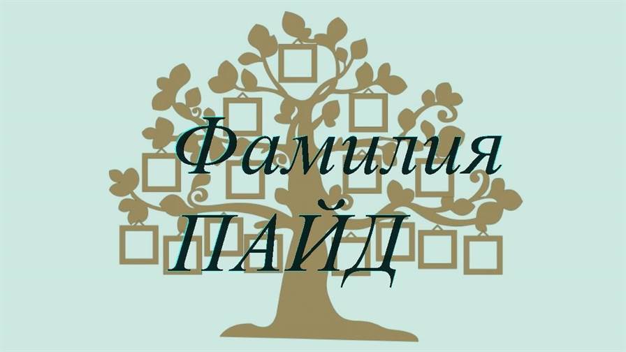 Фамилия ПАЙД ; происхождение история и значение
