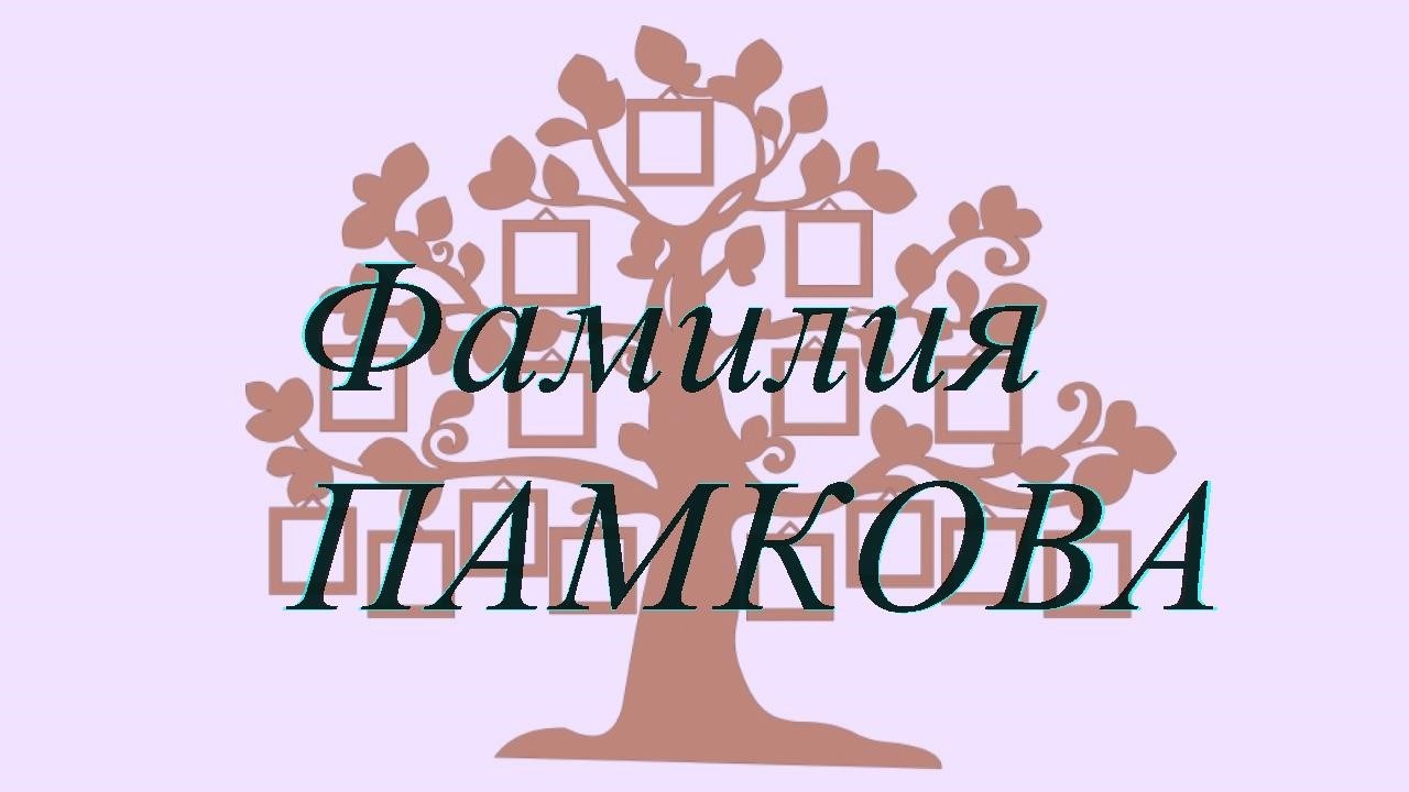 Фамилия ПАМКОВА ; происхождение история и значение