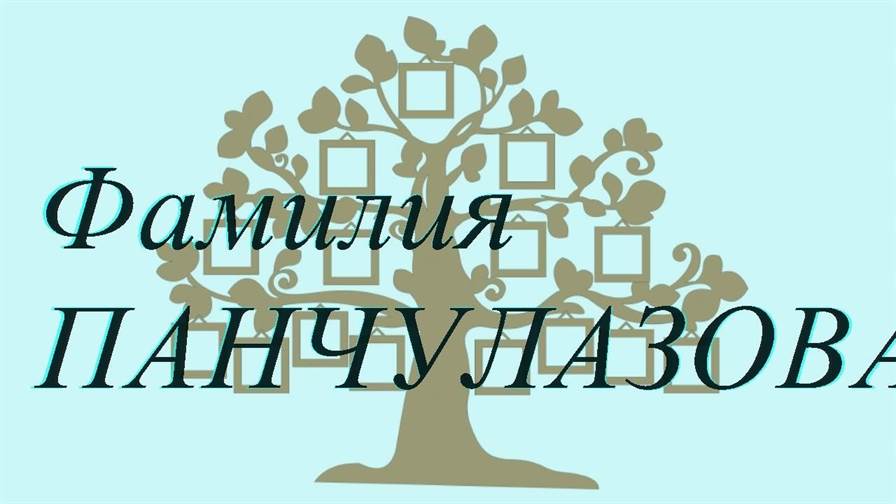 Фамилия ПАНЧУЛАЗОВА ; происхождение история и значение