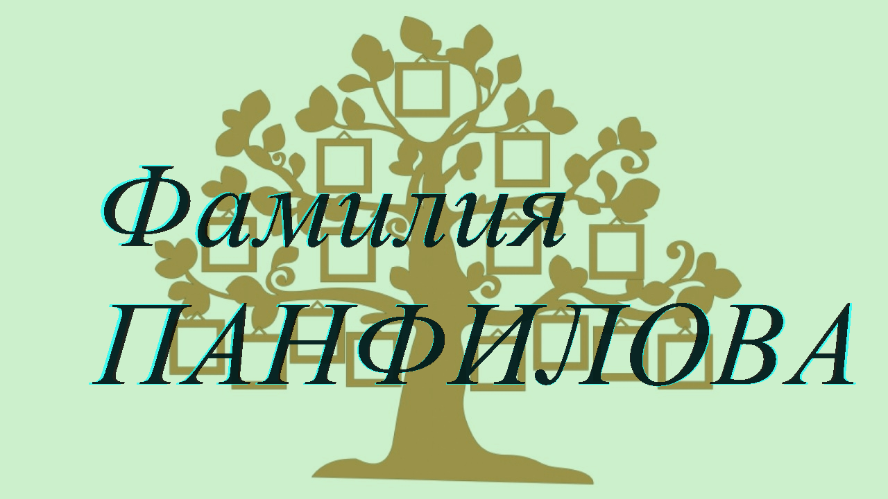 Фамилия ПАНФИЛОВА ; происхождение история и значение