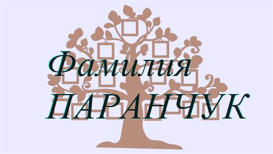 Фамилия ПАРАНЧУК ; происхождение история и значение