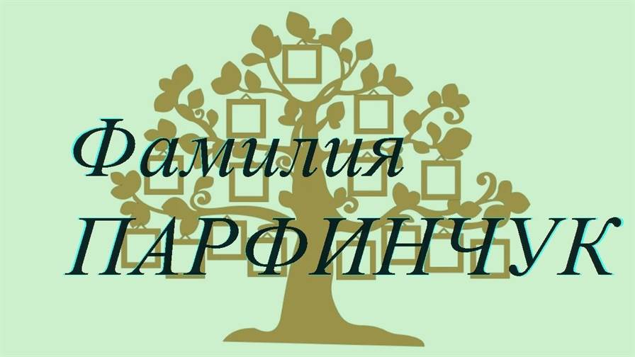 Фамилия ПАРФИНЧУК ; происхождение история и значение
