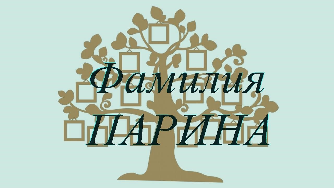 Фамилия ПАРИНА ; происхождение история и значение