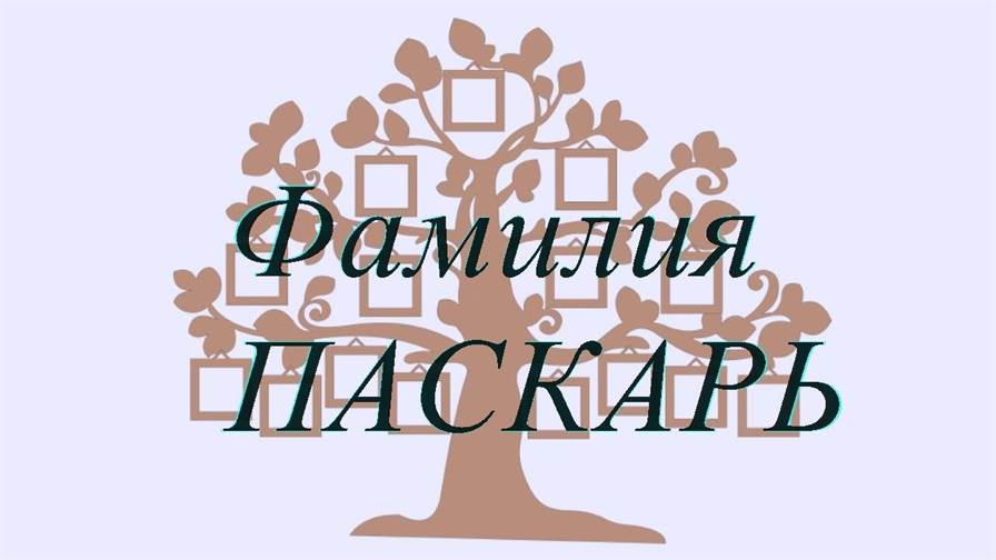 Фамилия ПАСКАРЬ ; происхождение история и значение