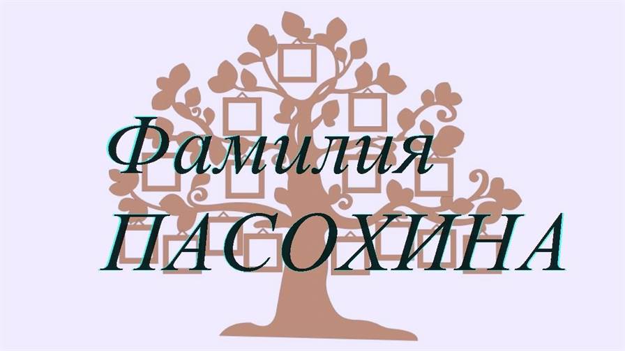 Фамилия ПАСОХИНА ; происхождение история и значение