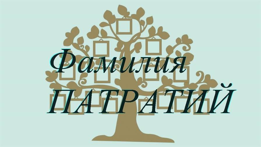 Фамилия ПАТРАТИЙ ; происхождение история и значение