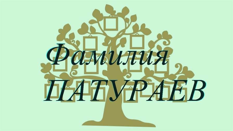 Фамилия ПАТУРАЕВ ; происхождение история и значение
