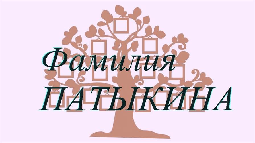 Фамилия ПАТЫКИНА ; происхождение история и значение