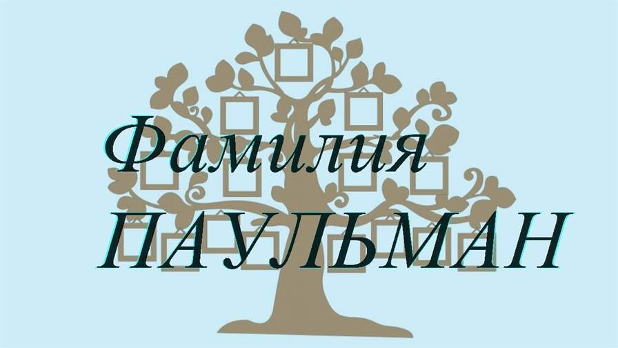 Фамилия ПАУЛЬМАН ; происхождение история и значение
